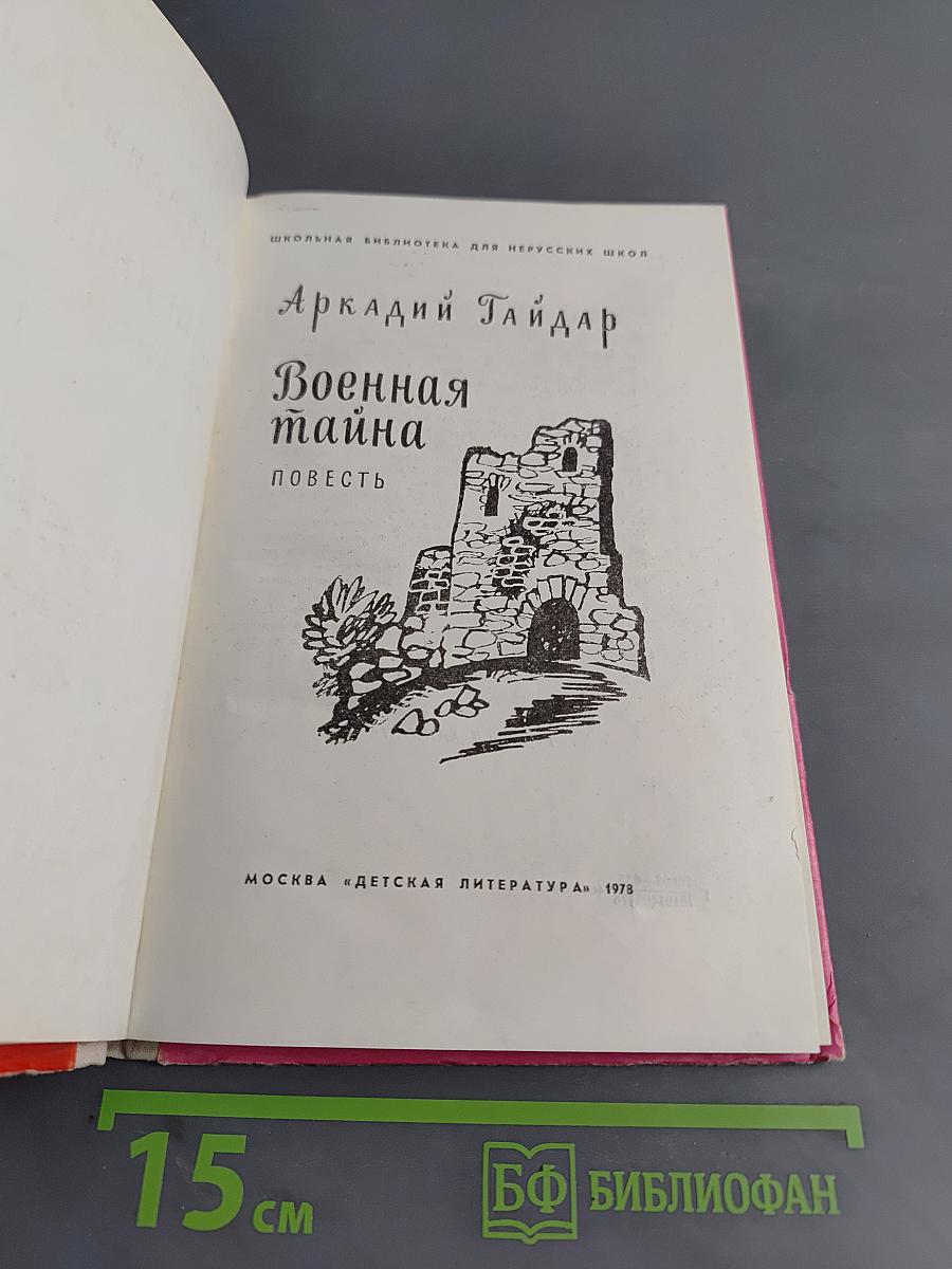 Военная тайна