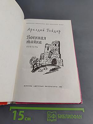 Военная тайна