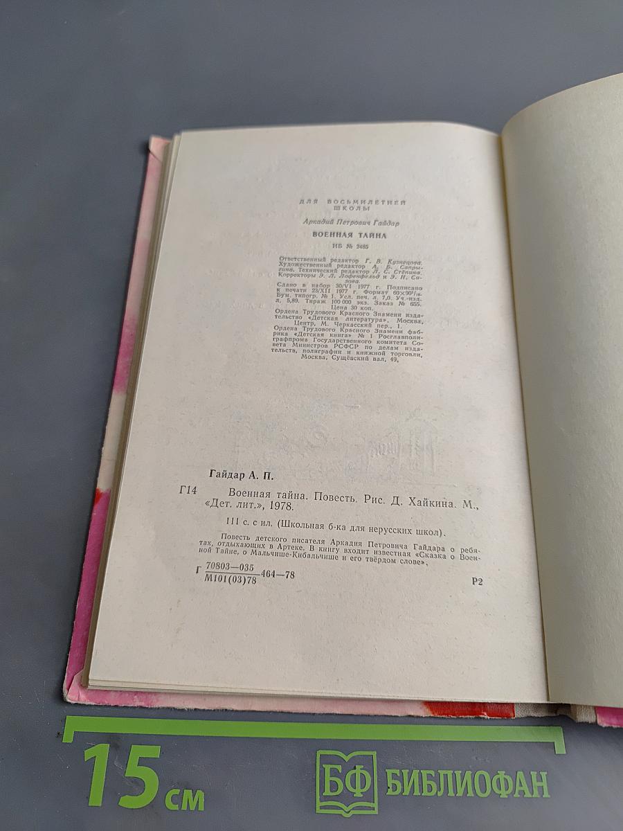Военная тайна