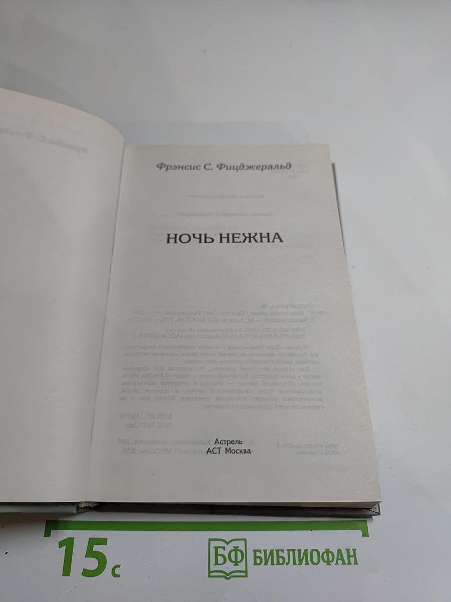 Ночь нежна
