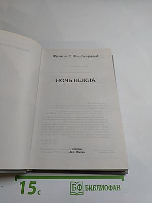 Ночь нежна