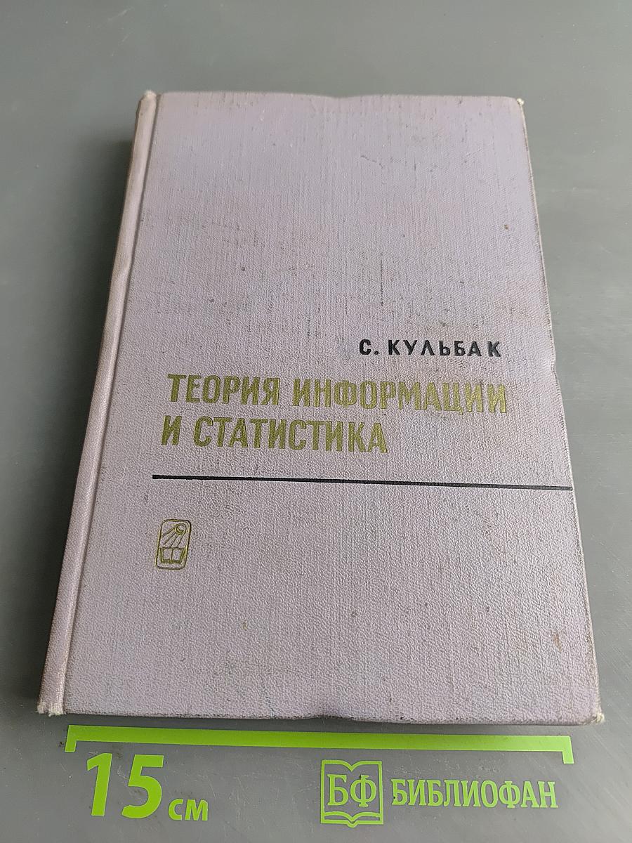 Теория информации и статистика