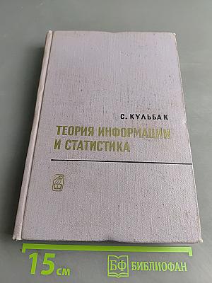 Теория информации и статистика
