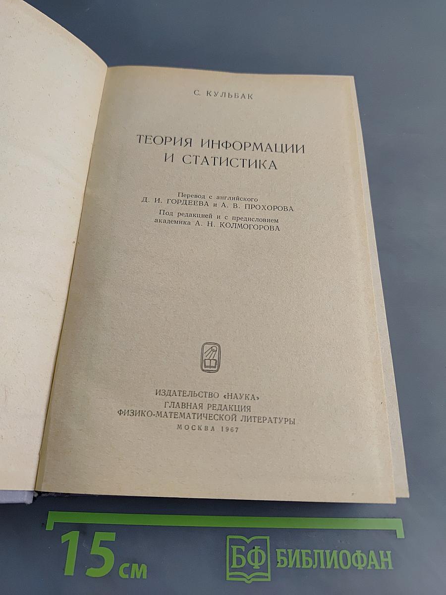 Теория информации и статистика