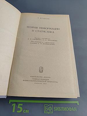 Теория информации и статистика