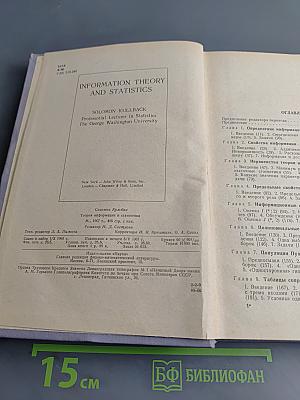 Теория информации и статистика