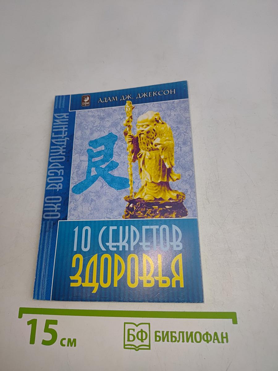 10 секретов здоровья