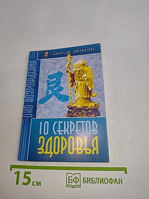10 секретов здоровья