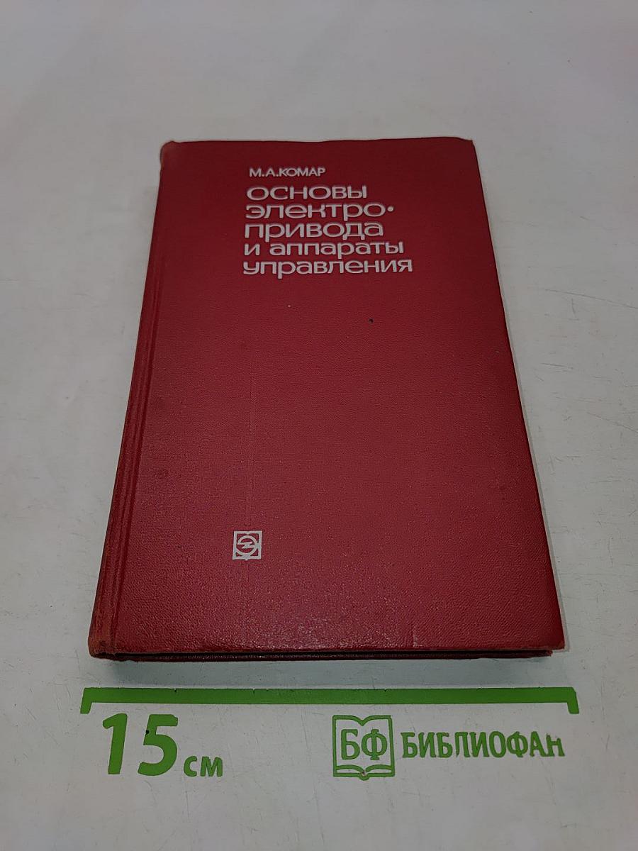 Основы электропривода и аппараты управления