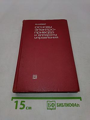 Основы электропривода и аппараты управления