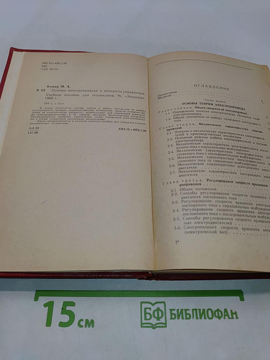 Основы электропривода и аппараты управления