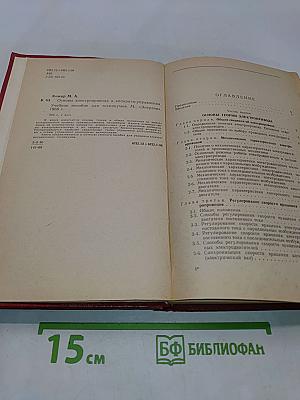 Основы электропривода и аппараты управления