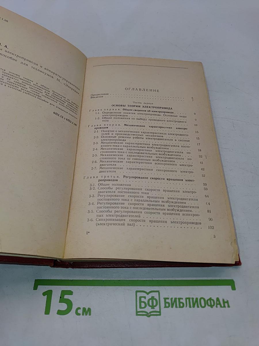 Основы электропривода и аппараты управления