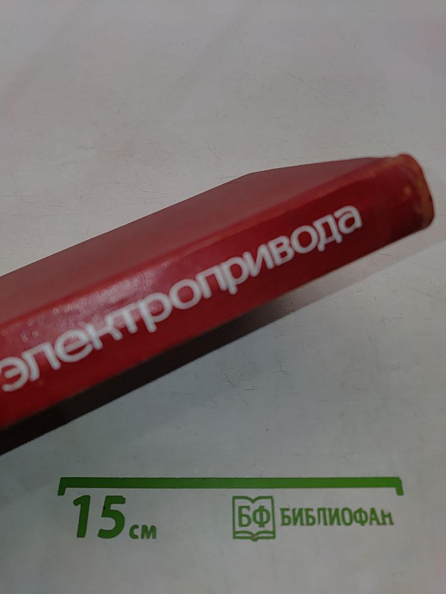 Основы электропривода и аппараты управления