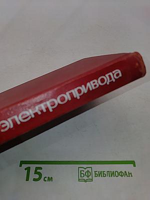 Основы электропривода и аппараты управления