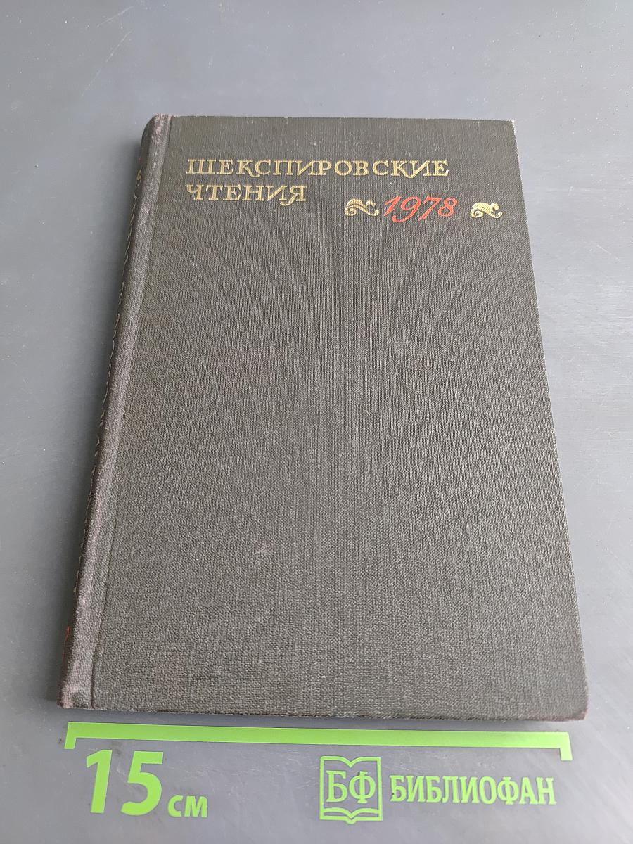 Шекспировские чтения 1978