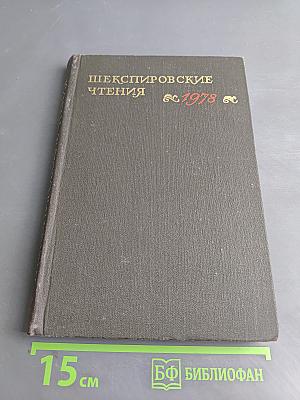 Шекспировские чтения 1978