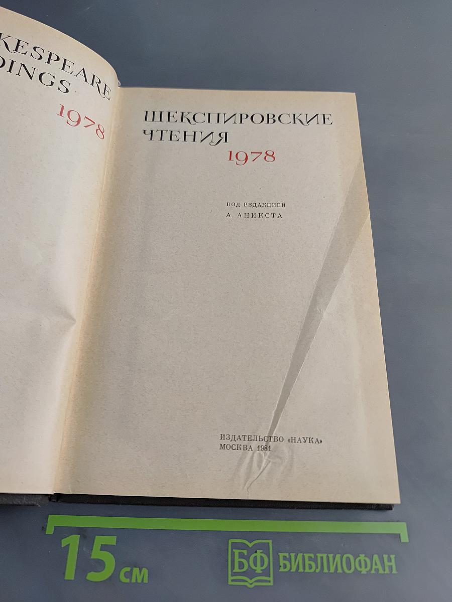 Шекспировские чтения 1978