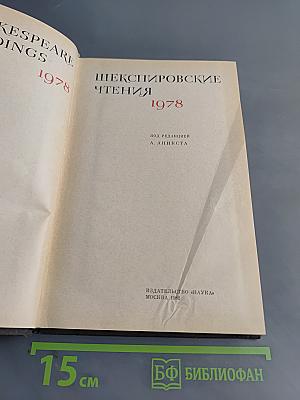 Шекспировские чтения 1978