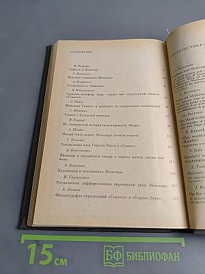 Шекспировские чтения 1978