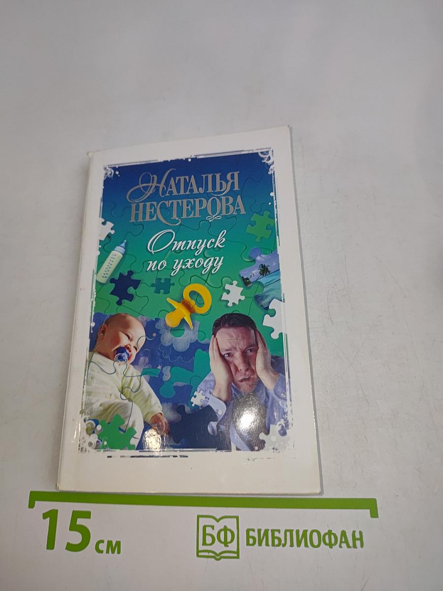 Отпуск по уходу