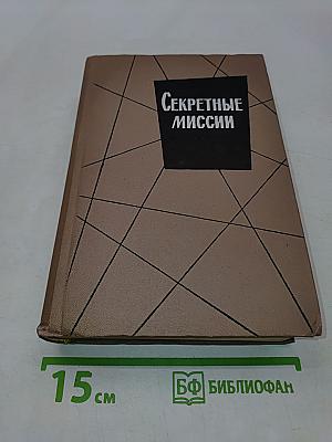 Секретные миссии