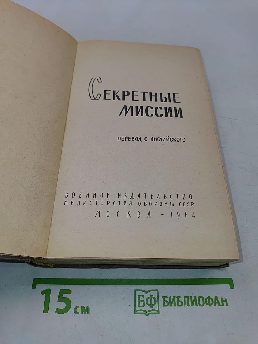 Секретные миссии