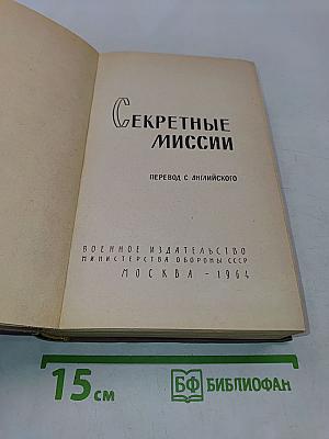 Секретные миссии