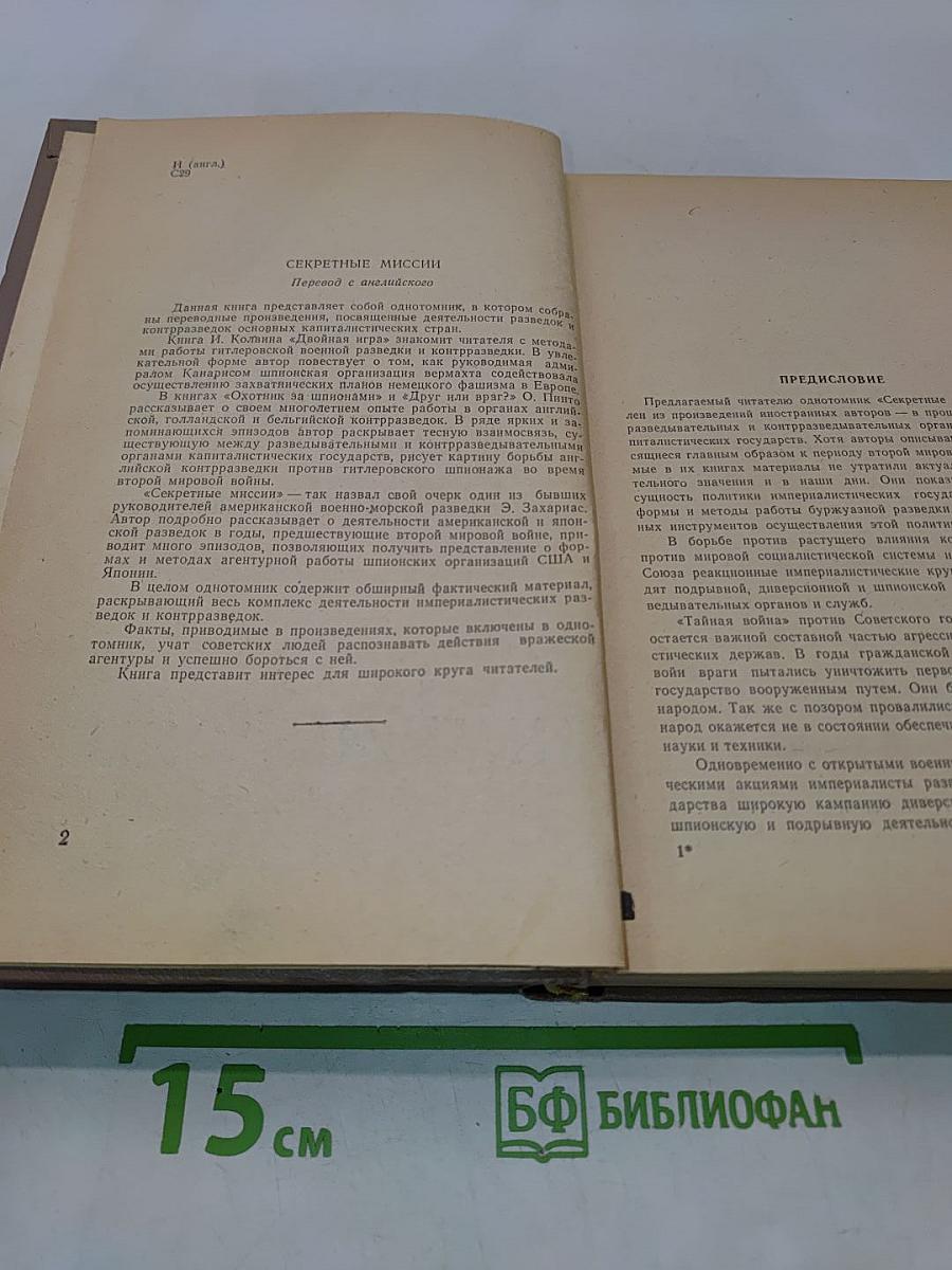 Секретные миссии