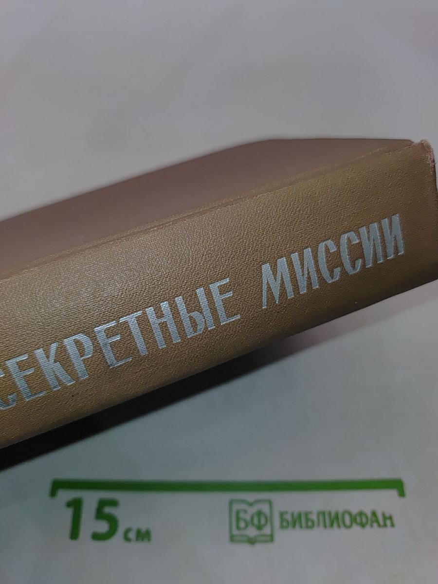 Секретные миссии