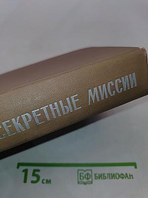 Секретные миссии
