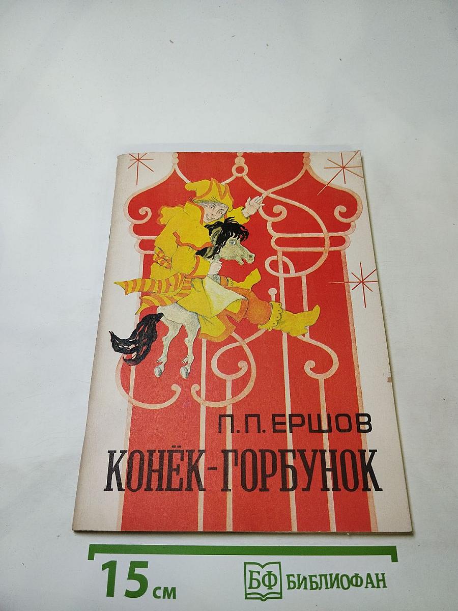 Конек-Горбунок