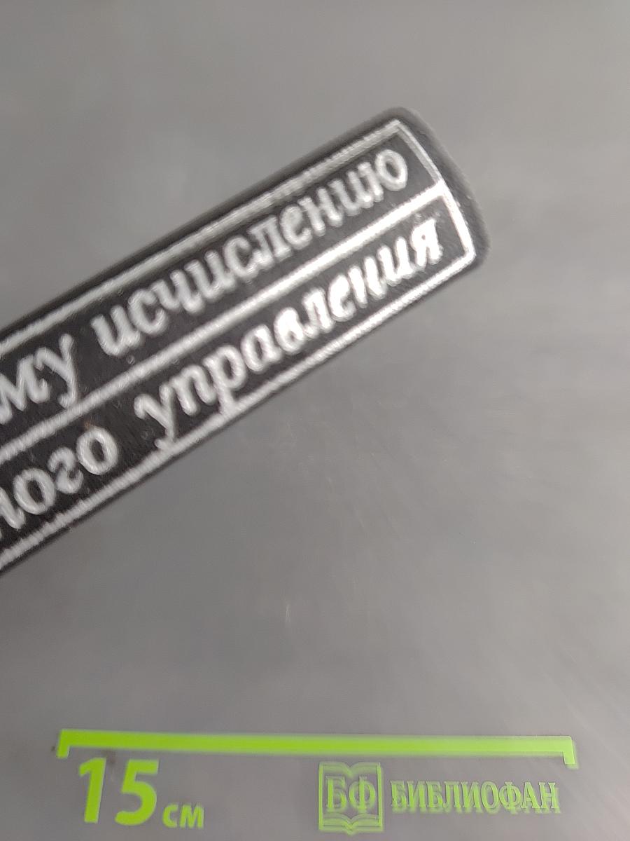 Лекции по вариационному исчислению и теории оптимального управления