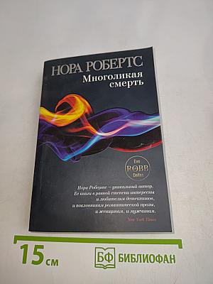 Многоликая смерть