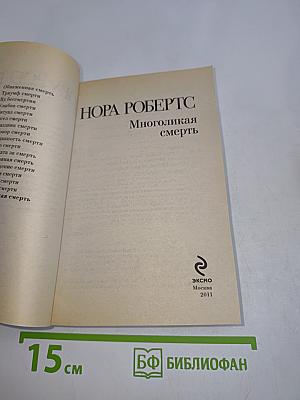 Многоликая смерть