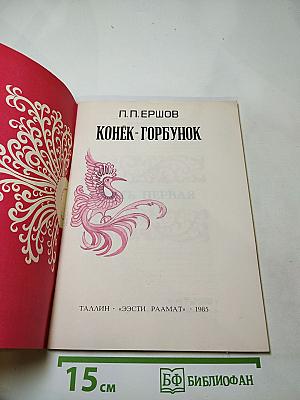 Конек-Горбунок