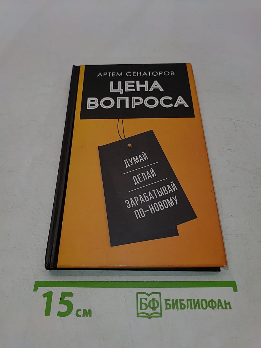 Цена вопроса. Думай, делай и зарабатывай по-новому