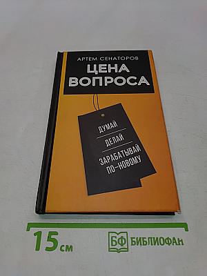 Цена вопроса. Думай, делай и зарабатывай по-новому