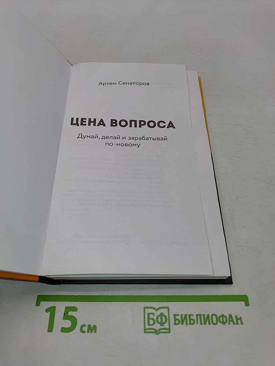 Цена вопроса. Думай, делай и зарабатывай по-новому
