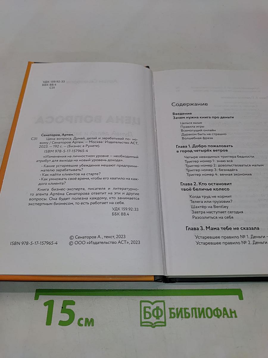 Цена вопроса. Думай, делай и зарабатывай по-новому