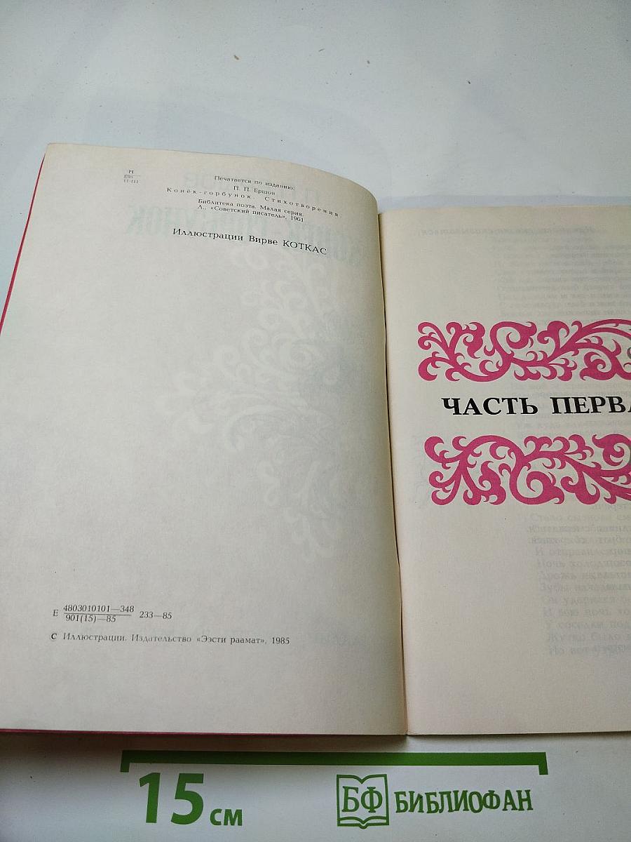 Конек-Горбунок