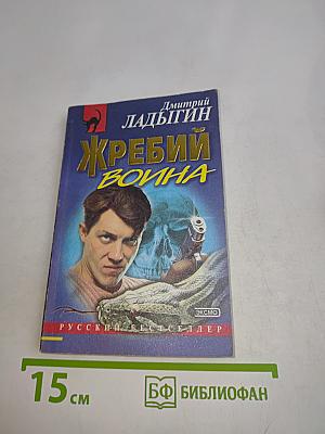 Жребий Воина