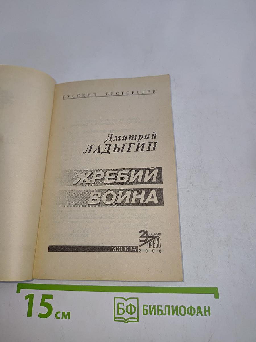 Жребий Воина