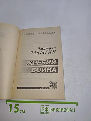 Жребий Воина