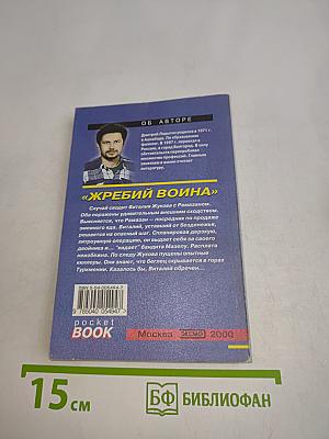 Жребий Воина