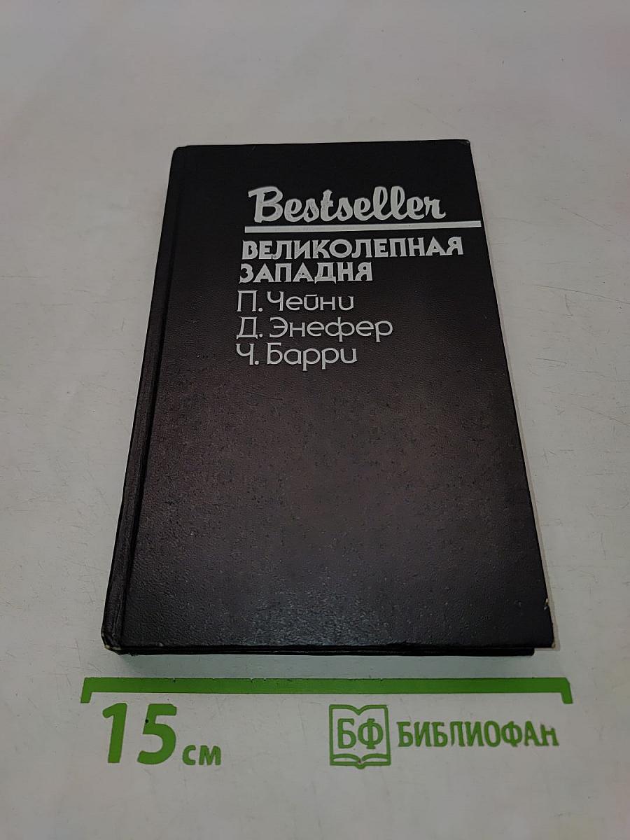 Великолепная западня