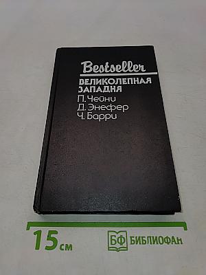 Великолепная западня