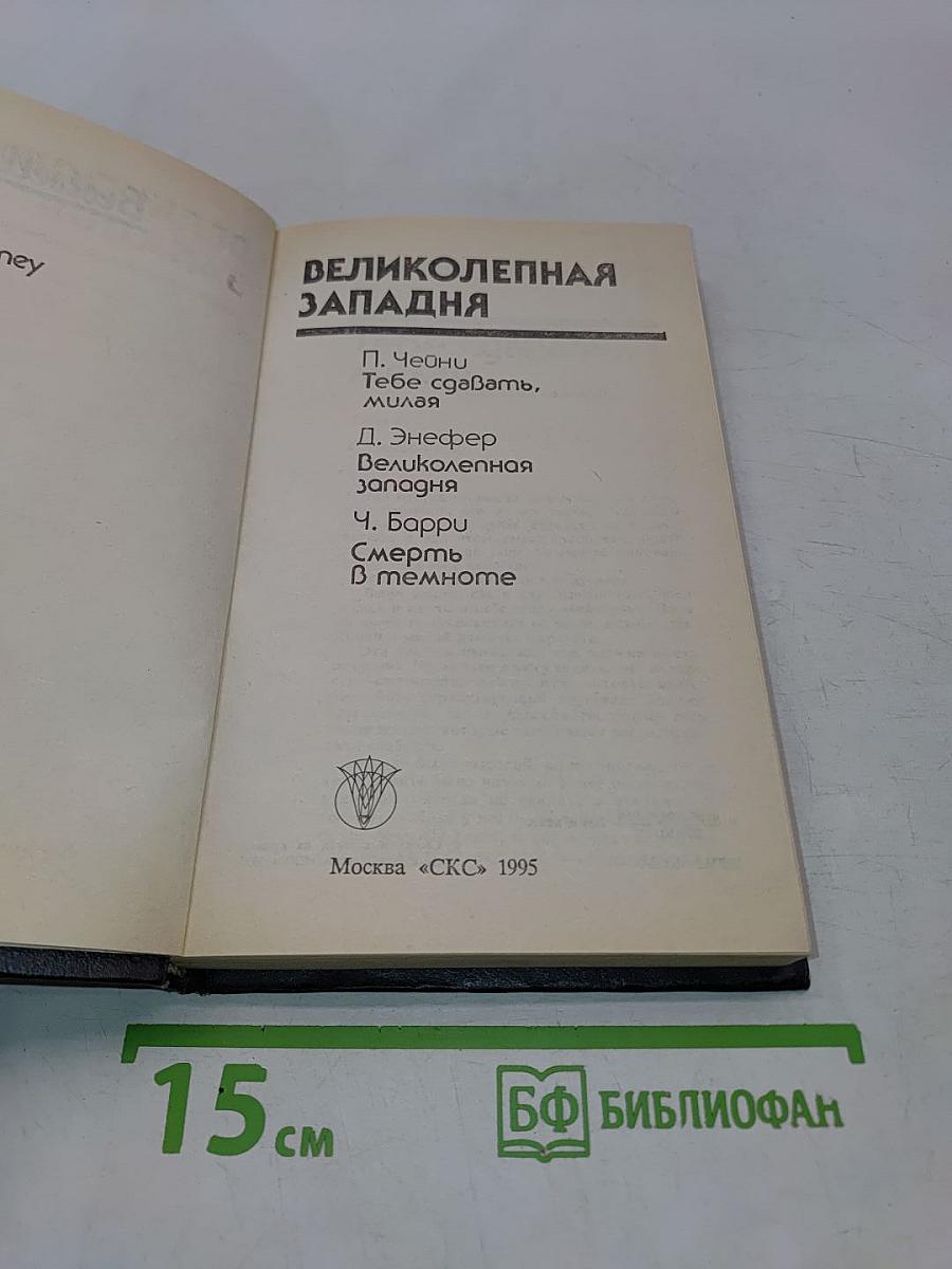 Великолепная западня