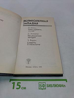 Великолепная западня