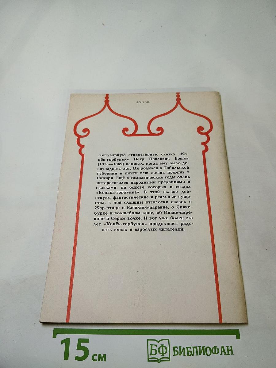 Конек-Горбунок